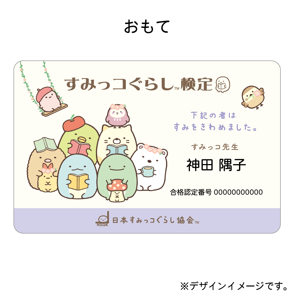 すみっコぐらし検定合格者限定グッズ　合格認定カード　中級